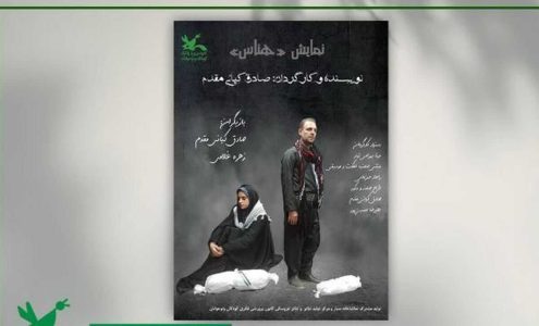 نمایش «هناس» در نمایشگاه بین‌المللی قرآن کریم اجرا شد