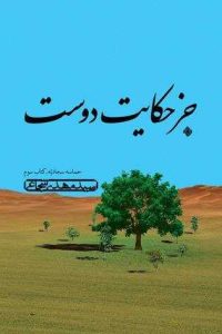 انتشار کتاب سوم از حماسه سجادیه اثر سید مهدی شجاعی منتشر شد