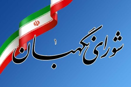 قدردانی شورای نگهبان از نیروهای مسلح و جبهه مقاومت