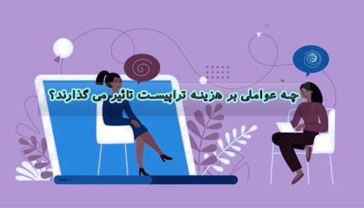 هزینه تراپیست برای هر جلسه چقدر است؟ (سال ۱۴۰۳)