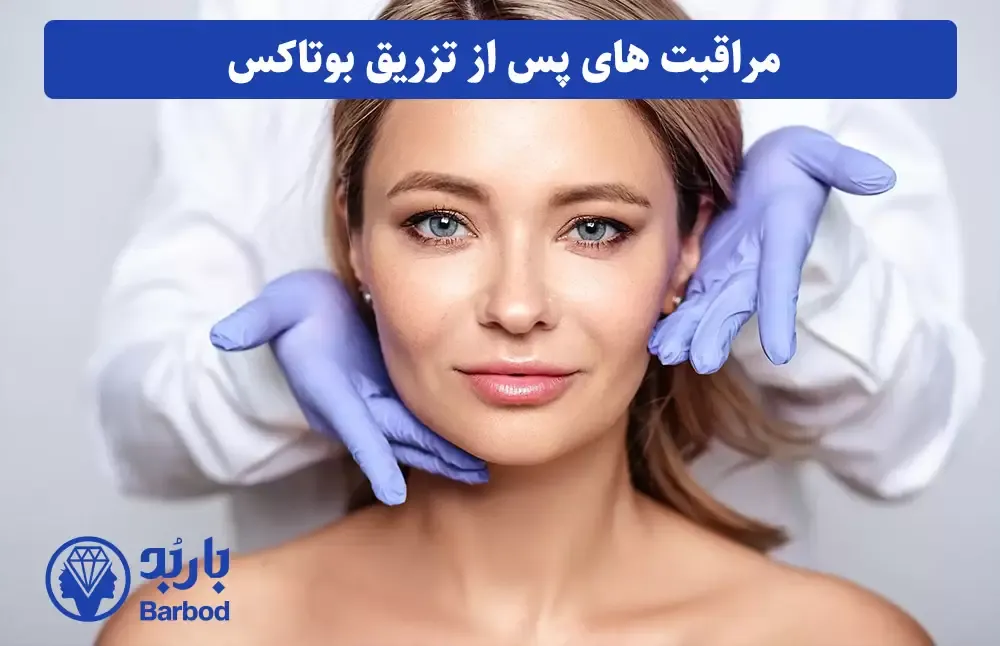 تهران مراقبتهای بعد از تریق بوتاکس