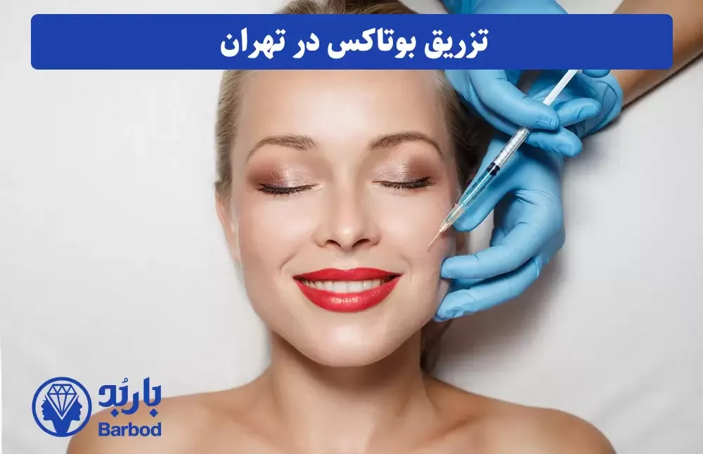 تهران تزریق بوتاکس در تهران
