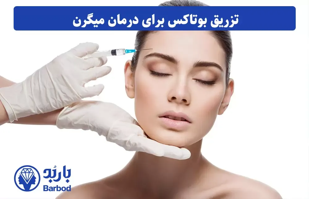 تهران تزریق بوتاکس برای میگرن