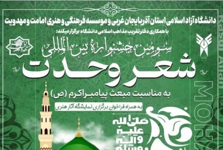 پوستر چهارمین جشنواره بین‌المللی شعر وحدت رونمایی شد