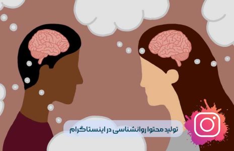 7 ایده تولید محتوا روانشناسی در اینستاگرام