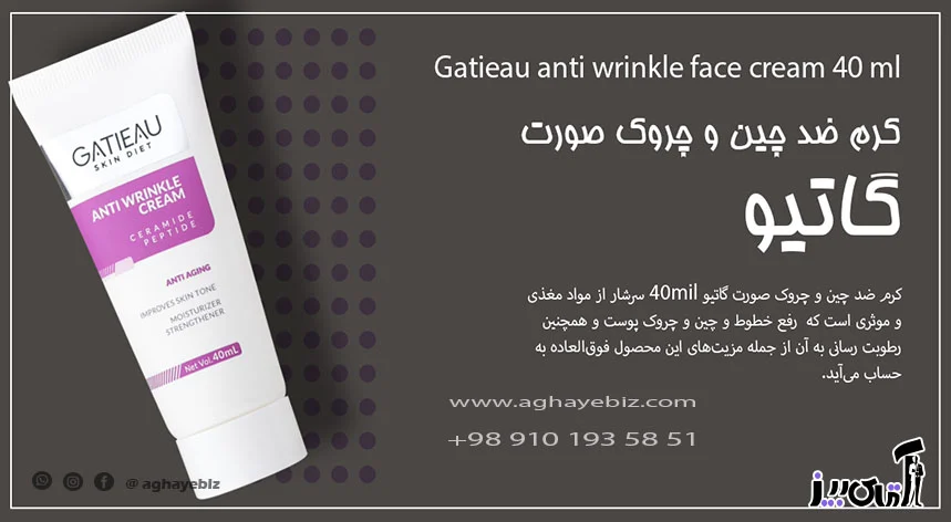 پوست خرید کرم ضد چین و چروک صورت گاتیو