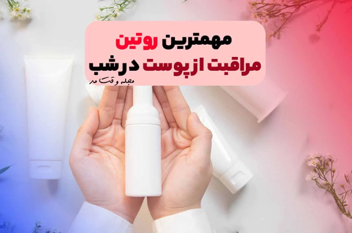 پوست راهنمای کامل مراقبت از پوست در شب
