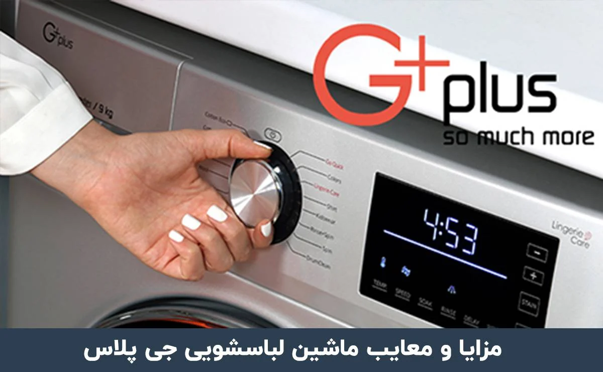 بهترین انتخاب:ماشین لباسشویی جی پلاس یا دوو؟[با بررسی تخصصی]