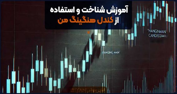 آموزش شناخت و استفاده از کندل هنگینگ من