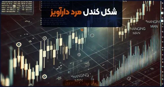 آموزش شکل کندل مرد دارآویز