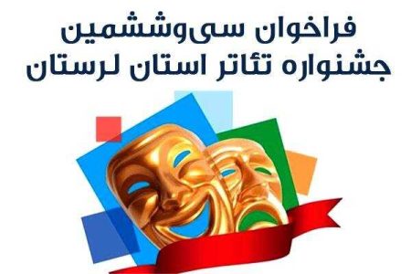 فراخوان سی وششمین جشنواره تئاتر استان لرستان منتشر شد