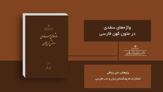 «واژه‌های سغدی در متون کهن فارسی» منتشر شد