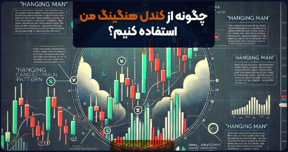 چگونه از کندل هنگینگ من استفاده کنیم؟