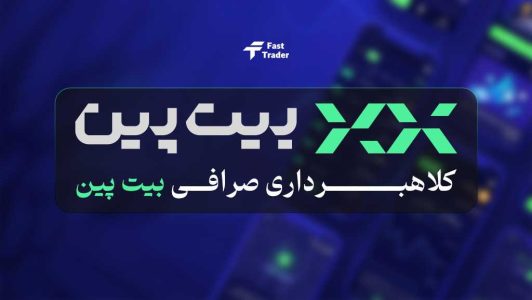 آیا کلاهبرداری صرافی بیت پین حقیقت دارد؟