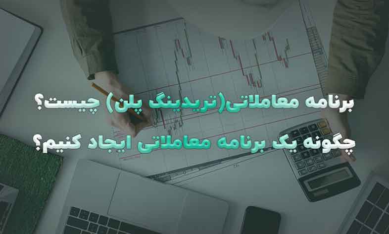 چگونه یک پلن معاملاتی موفق در پراپ تریدینگ طراحی کنیم؟