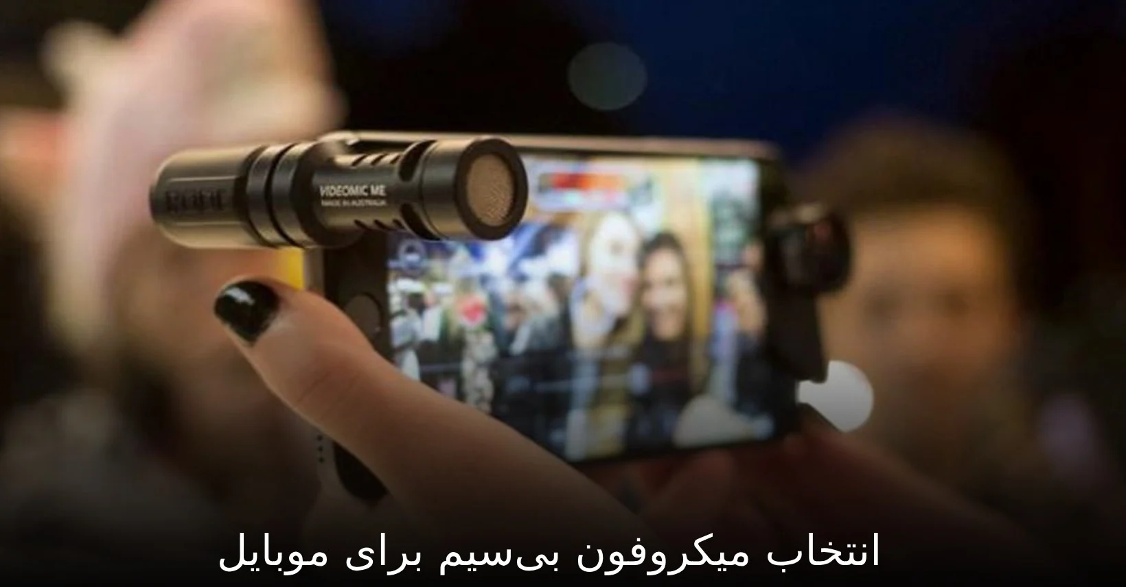 موبایل | میکروفون انتخاب میکروفون بیسیم برای موبایل