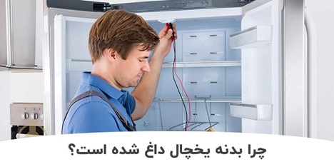 علت داغ شدن بدنه یخچال ویرپول