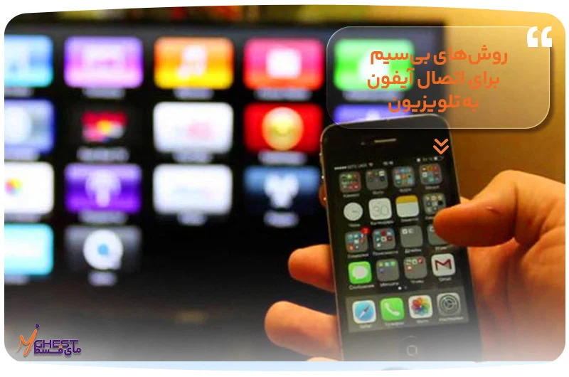 تلویزیون روشهای بیسیم برای اتصال آیفون به تلویزیون