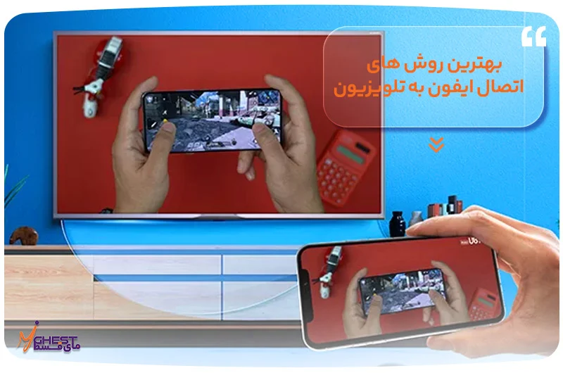 تلویزیون بهترین روشهای اتصال ایفون به تلویزیون