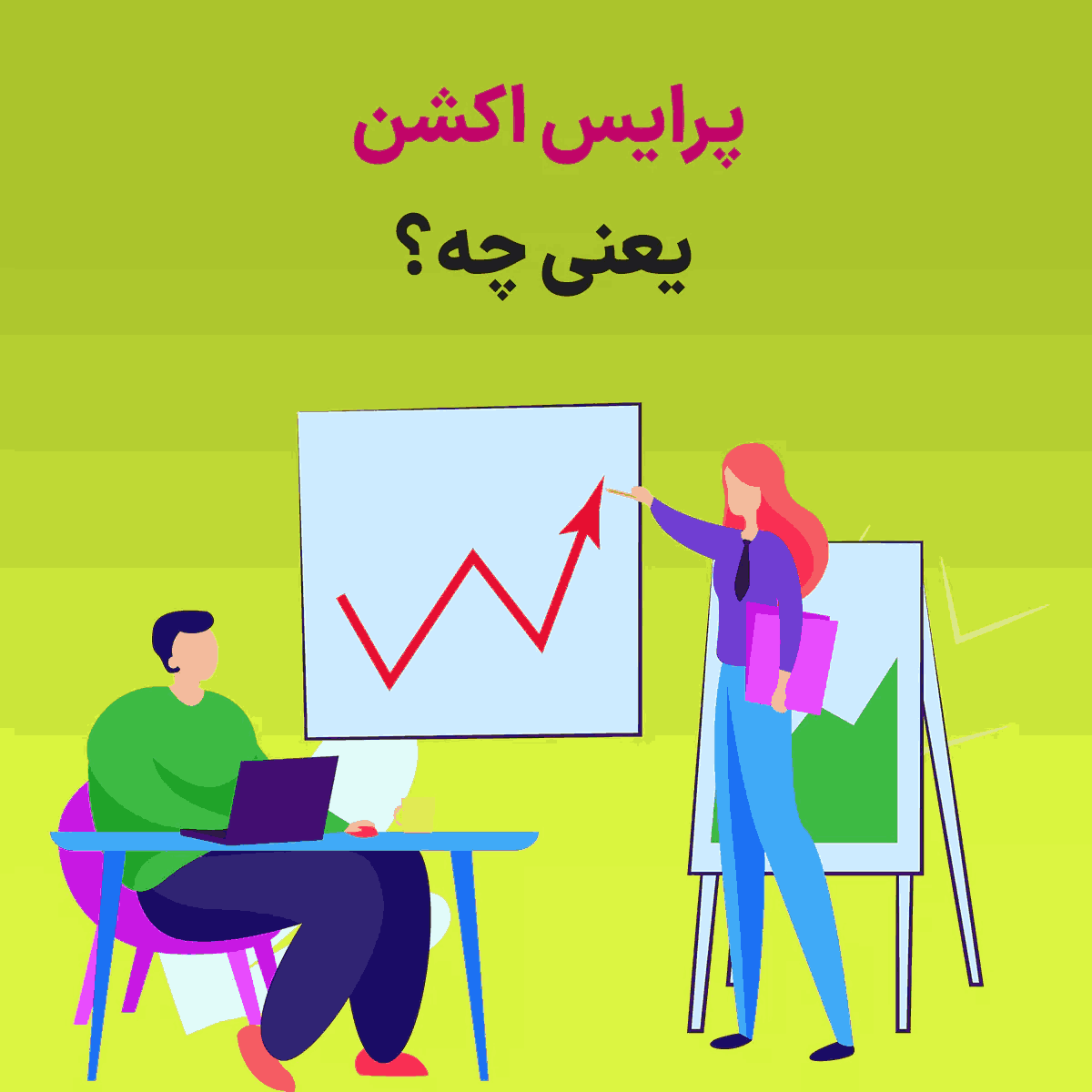 پرایس اکشن یعنی چه؟