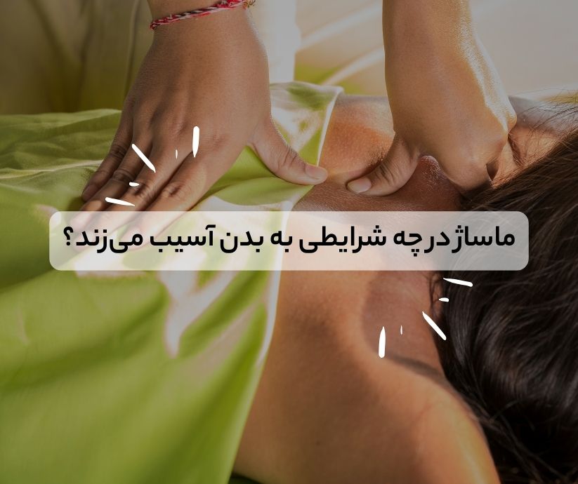 ماساژ در چه صورتی به بدن آسیب می‌رساند؟