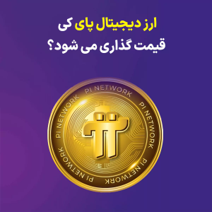 ارز دیجیتال پای (Pi)