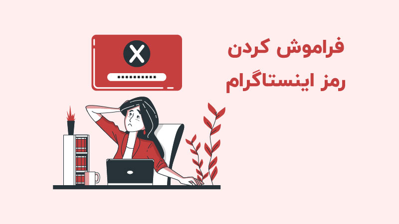 همه چیز درباره فراموش کردن رمز اینستا و تغییر آن