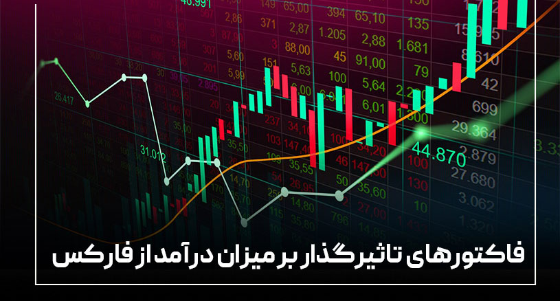 بررسی فاکتورهای تاثیرگذار بر میزان درآمد از فارکس