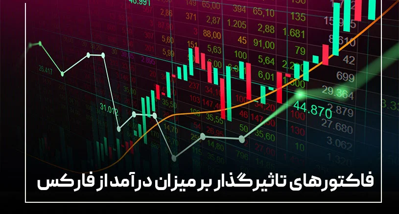 فارکس بررسی فاکتورهای تاثیرگذار بر میزان درآمد از فارکس