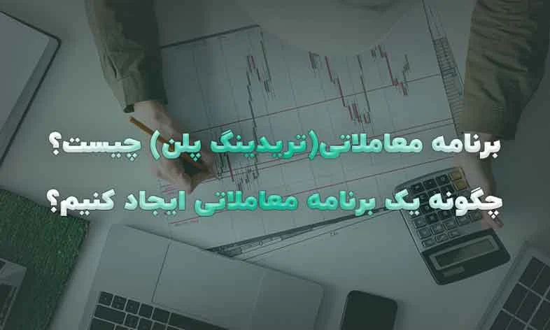 ترید چگونه یک پلن معاملاتی موفق در پراپ تریدینگ طراحی کنیم؟