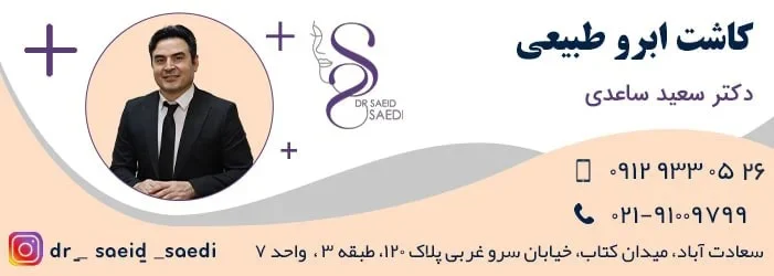 درمان علت سیخ شدن ابرو بعد از کاشت و راه های درمان آن