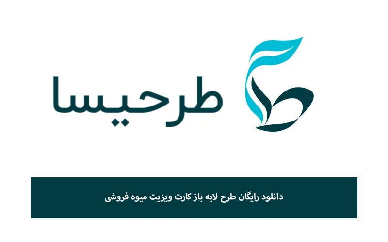 دانلود رایگان طرح لایه باز کارت ویزیت میوه فروشی