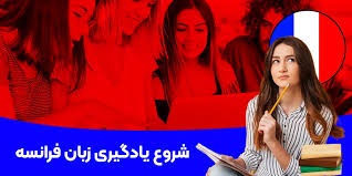 چگونه زبان فرانسه را شروع کنیم؟