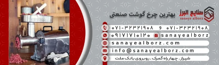 صنعت بهترین چرخ گوشت صنعتی ایرانی و خارجی