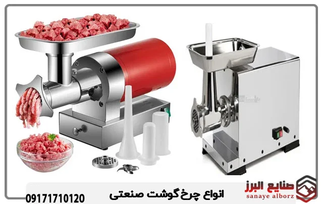 صنعت بهترین چرخ گوشت صنعتی ایرانی و خارجی