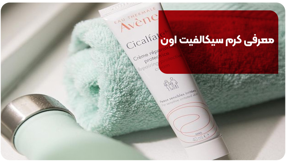 معرفی کرم سیکالفیت اون