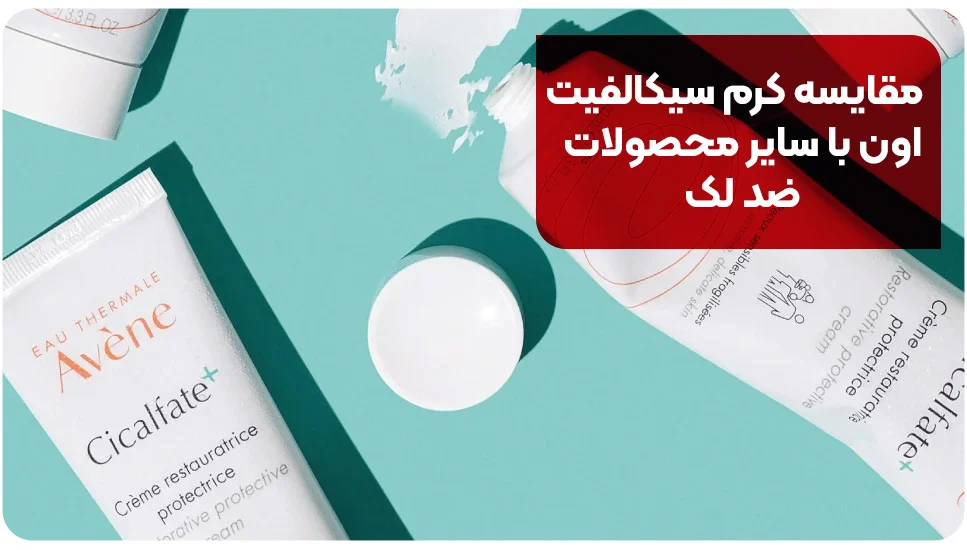 مقایسه کرم سیکالفیت اون با سایر محصولات ضد لک
