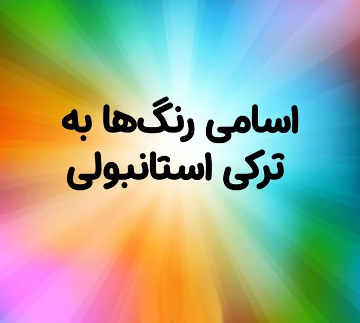 آموزش آموزش رنگ ها به ترکی