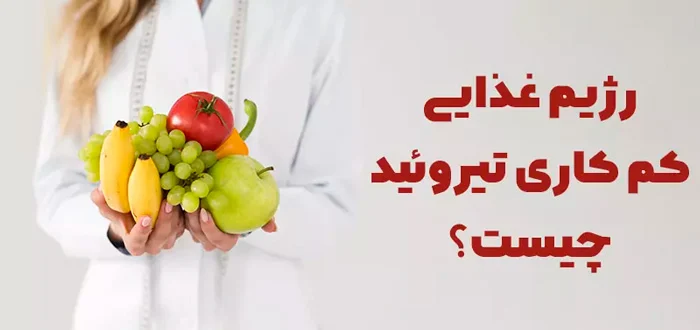 رژیم غذایی کم کاری تیروئید چگونه است؟