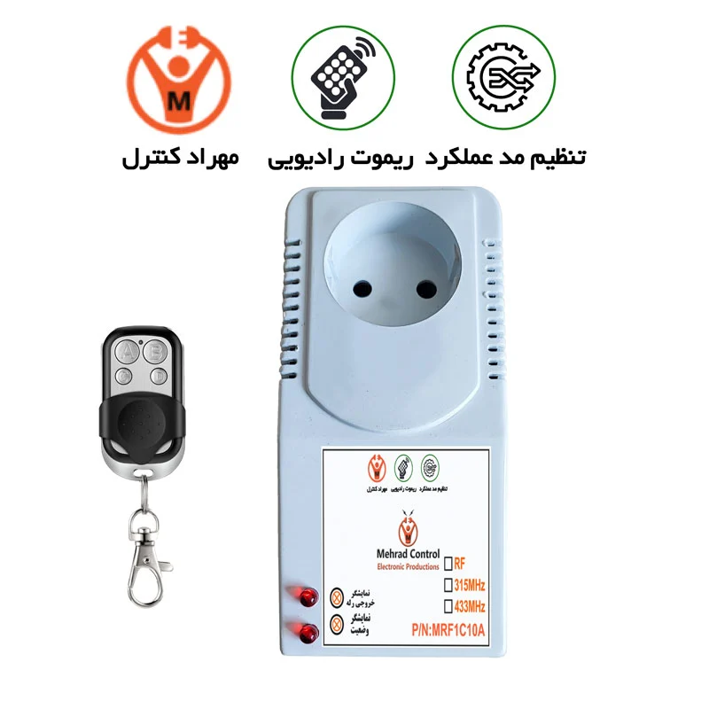 چطور با پریز ریموت دار دستگاه ها را از راه دور کنترل کنیم؟