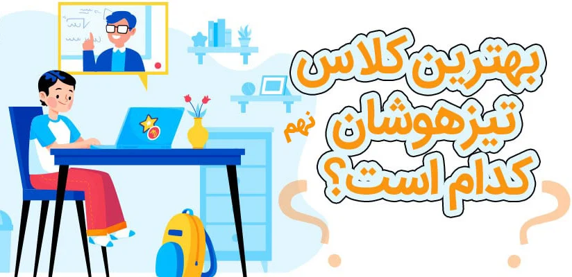 بهترین دوره تیزهوشان نهم