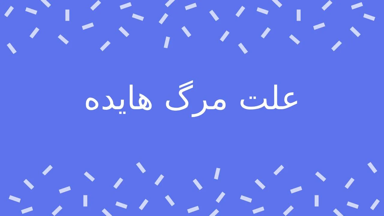 موسیقی علت مرگ هایده چه بود؟ بررسی زندگی و مرگ خواننده افسانه ای ایران