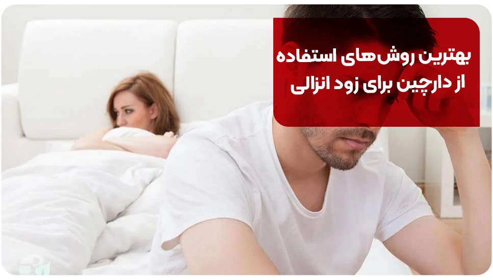 بیماری | زناشویی بهترین روشهای استفاده از دارچین برای زود انزالی