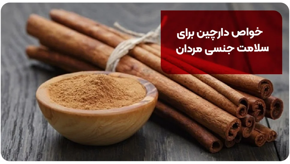 بیماری | زناشویی خواص دارچین برای سلامت جنسی مردان