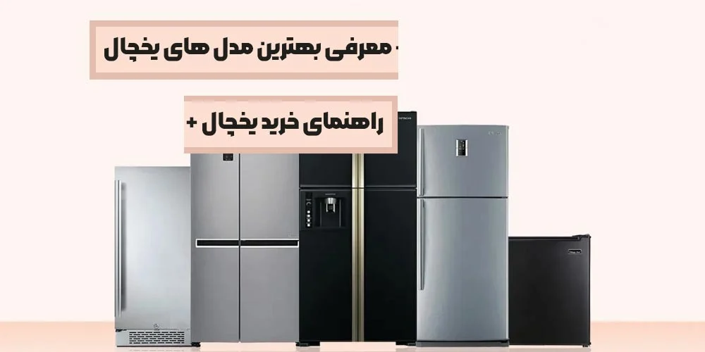دوج کالا؛ مسیر کوتاه خرید یخچال های اصلی با گارانتی معتبر