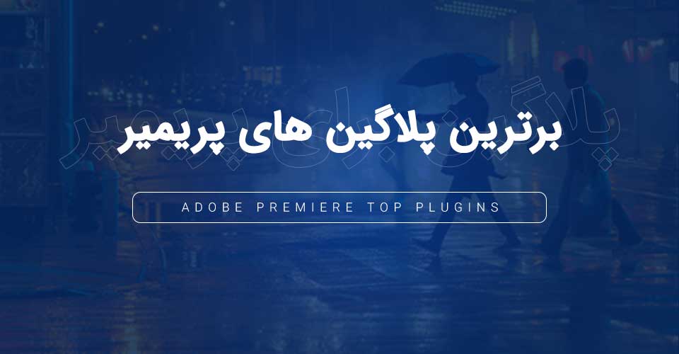 بهترین پلاگین های رایگان پریمیر