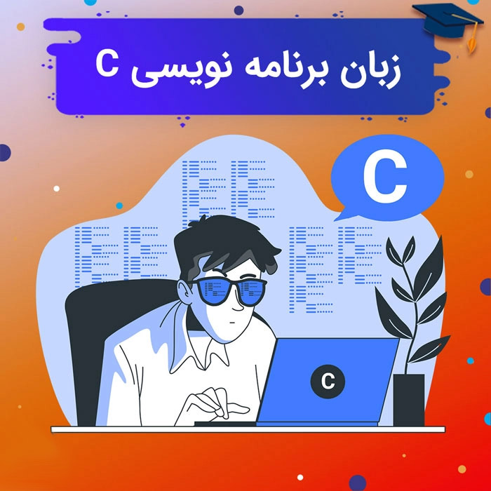 ویژگی های زبان برنامه نویسی C