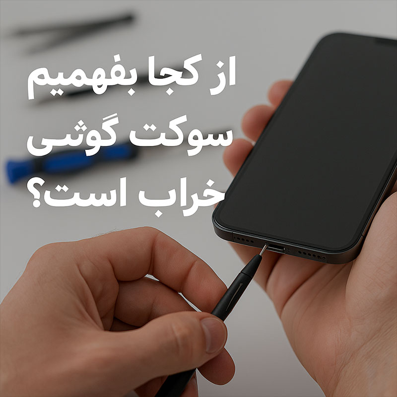 موبایل آیا استفاده از شارژر غیراورجینال باعث خرابی سوکت می شود؟