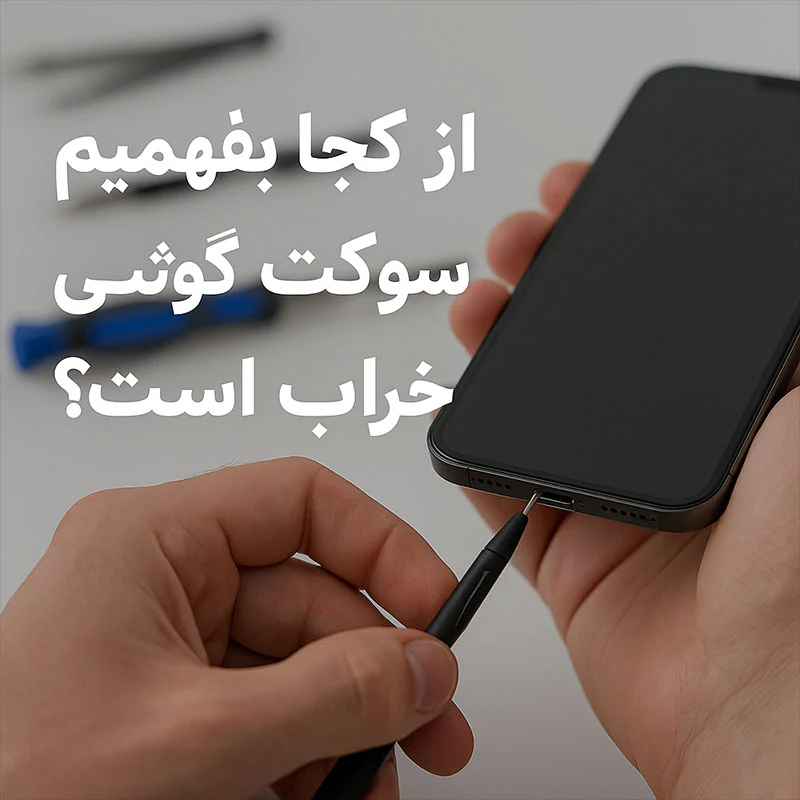 آیا استفاده از شارژر غیراورجینال باعث خرابی سوکت می شود؟