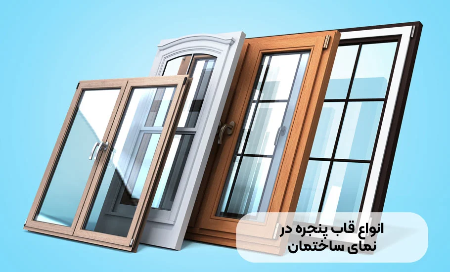 انواع قاب پنجره در نمای ساختمان: راهنمای جامع طراحی و انتخاب